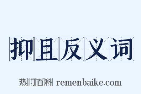 抑且反义词是什么意思的图片